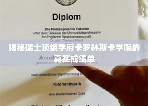 探寻卡罗林斯卡学院卓越背后的真实学术成就