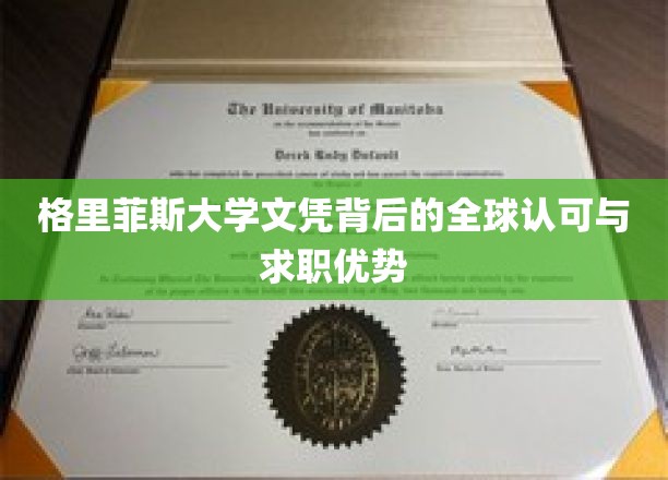格里菲斯大学文凭背后的全球认可与求职优势