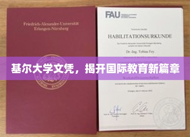基尔大学文凭，开启国际教育新纪元