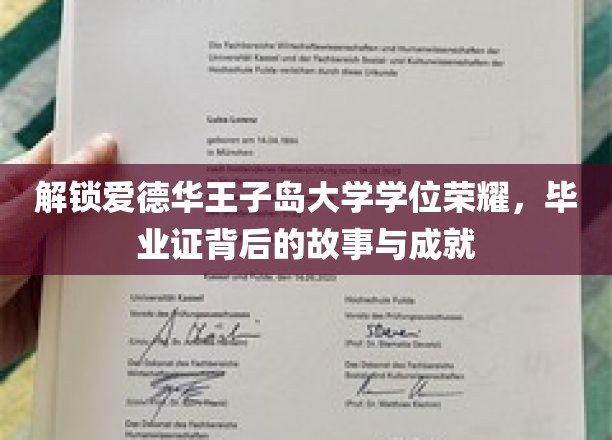 解锁爱德华王子岛大学学位荣耀，毕业证背后的故事与成就