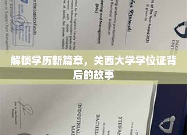 探寻关西大学学位证，揭开学历成就的神秘面纱