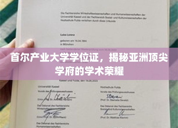 首尔产业大学学位证背后的亚洲学术精英传奇