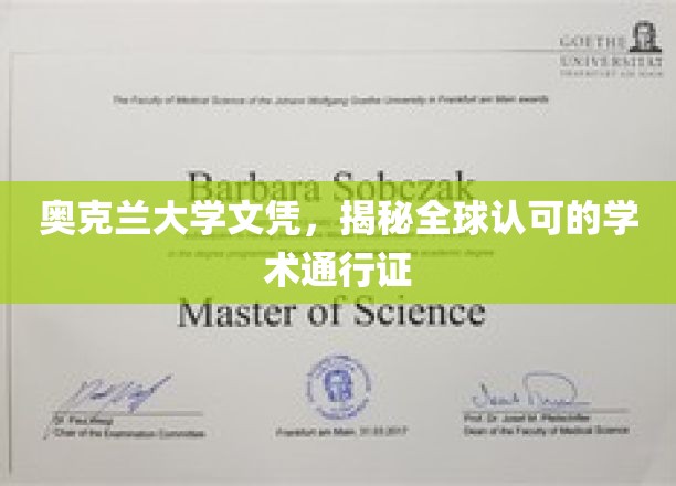 奥克兰大学文凭，国际认可的学术护照，开启全球通行之路