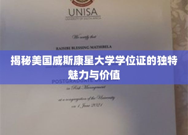 探寻威斯康星大学学位证的全球影响力与非凡价值