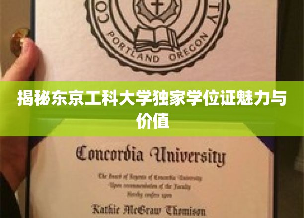 解码东京工科大学独特学位证的神秘面纱
