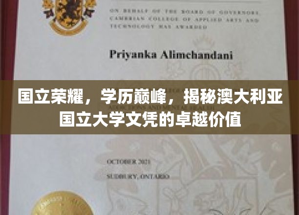 国立荣耀，学历巅峰，揭秘澳大利亚国立大学文凭的卓越价值