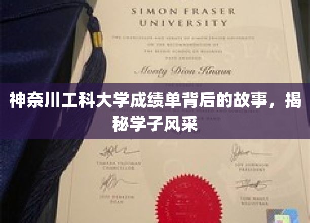 揭开神奈川工科大学成绩单，一窥学子非凡风采