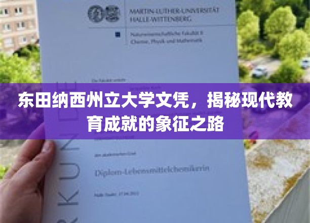 探寻东田纳西州立大学文凭背后的教育辉煌
