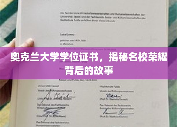 奥克兰荣耀，探秘世界名校背后的学位证书传奇
