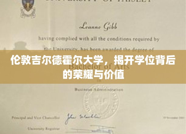 解码吉尔德霍尔荣耀，探索伦敦大学学位的非凡价值
