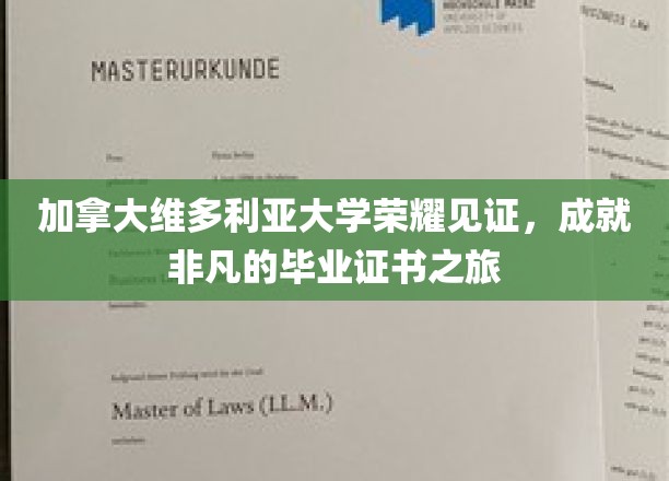 加拿大维多利亚大学荣耀见证，成就非凡的毕业证书之旅