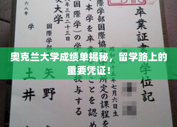 奥克兰大学成绩单，留学路上的关键通行证