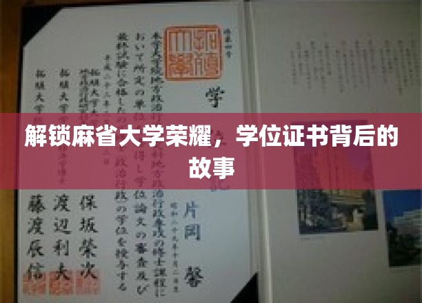 探寻麻省大学学位证书背后的传奇历程