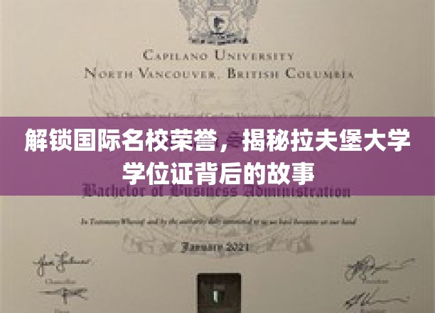 揭秘拉夫堡大学学位证背后的荣耀之路