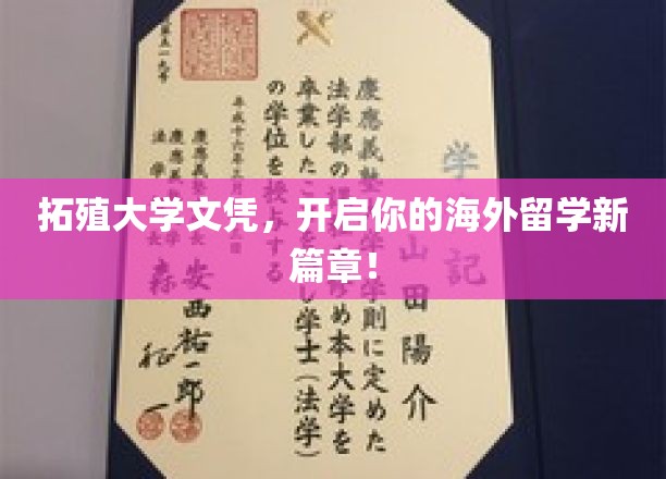 跨越国界，拓殖大学文凭助你留学梦想成真