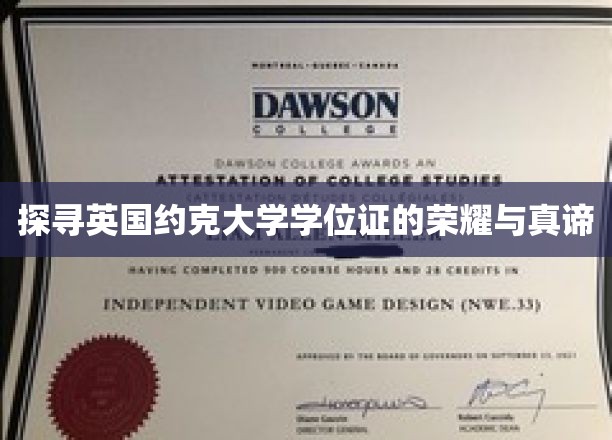解码约克大学学位证书的荣耀密码