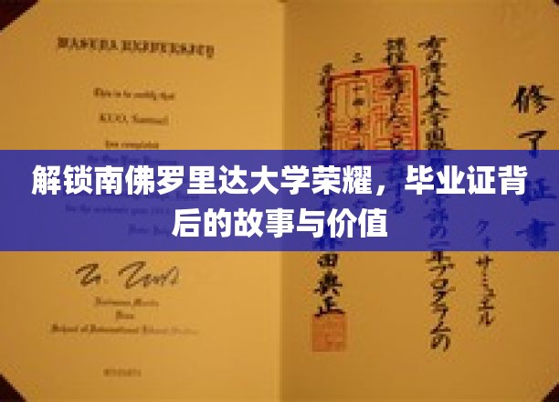 解锁南佛罗里达大学荣耀，探寻毕业证书背后的故事与价值