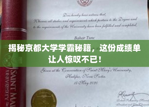 京都大学学霸养成记，揭秘非凡成绩单背后的秘诀