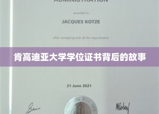 肯高迪亚大学证书之谜，揭秘学位背后的传奇故事