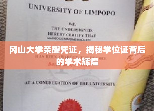 探索冈山大学荣耀，学位证背后的学术璀璨之光