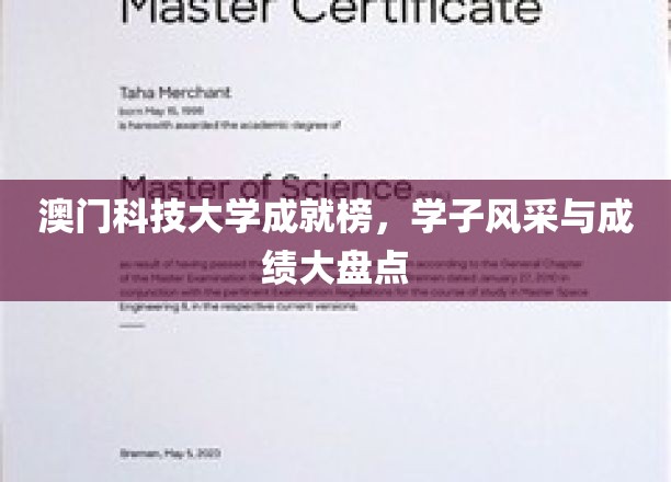 澳门科技大学成就榜，学子风采与成绩大盘点