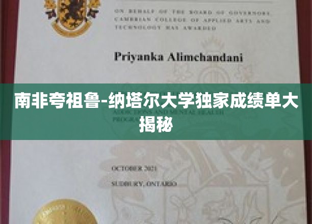南非夸祖鲁-纳塔尔大学独家成绩单大揭秘