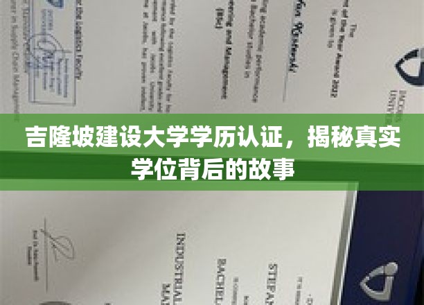 探索吉隆坡建设大学学历认证，揭开非凡学位背后的传奇故事