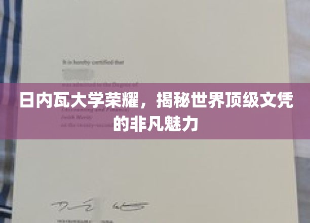 日内瓦大学荣耀，揭秘世界顶级文凭的非凡魅力