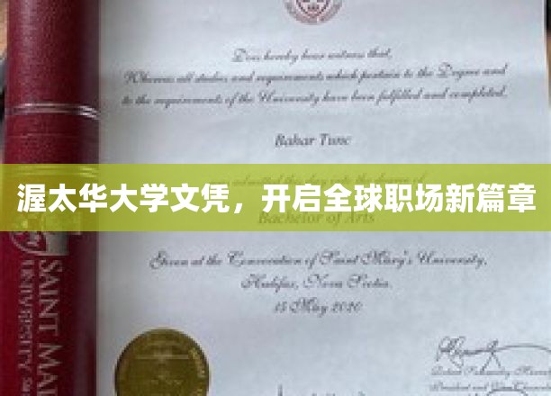 渥太华大学文凭，开启全球职场新篇章