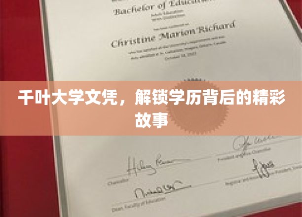 千叶大学文凭，揭开学历背后的璀璨篇章