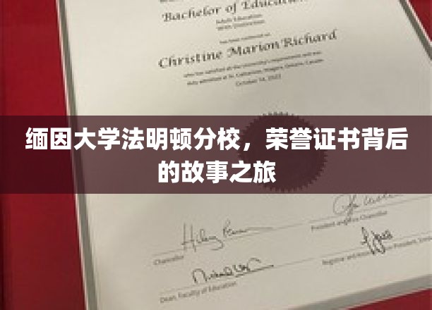 缅因大学法明顿分校，荣誉证书背后的故事之旅