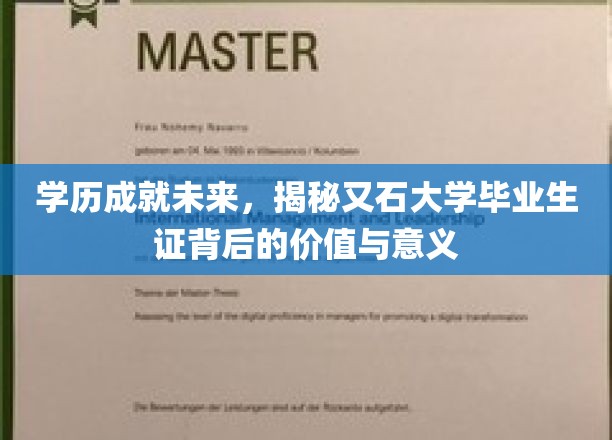 学历成就未来，解码又石大学毕业生证背后的价值与意义