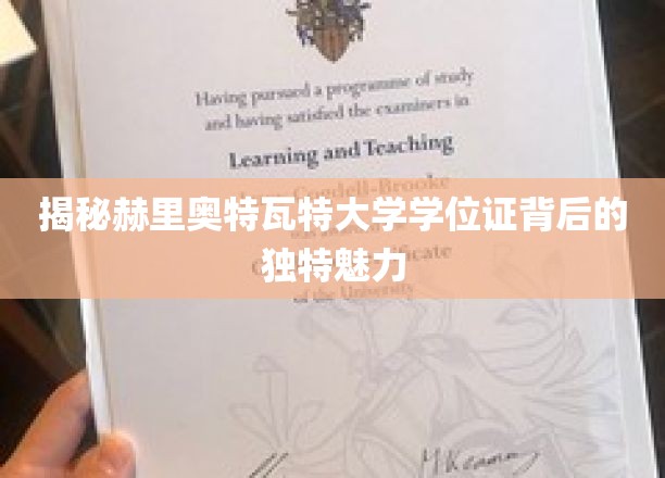 解码赫里奥特瓦特大学学位证的非凡吸引力