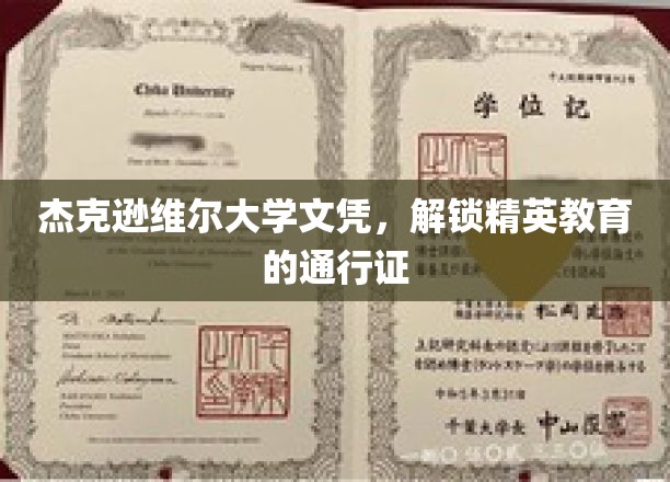杰克逊维尔大学文凭，开启精英之路的璀璨钥匙