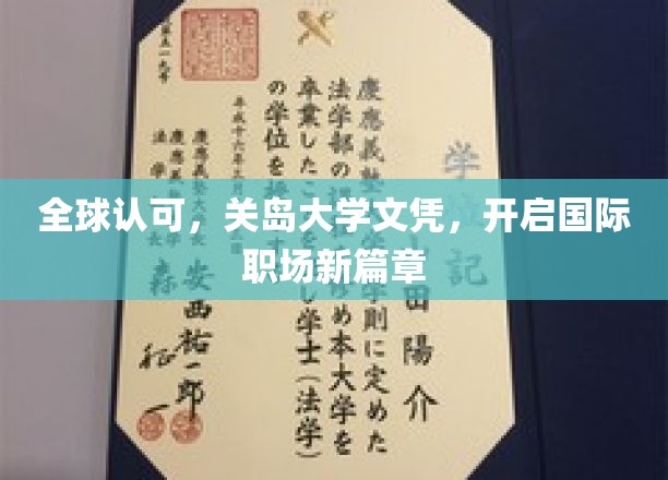 全球认可，关岛大学文凭，开启国际职场新篇章