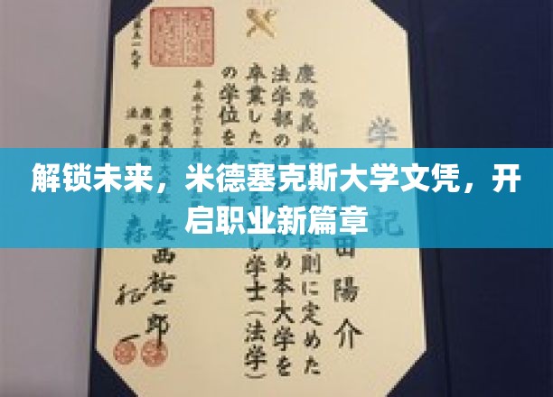 解锁未来，米德塞克斯大学文凭，开启职业新篇章