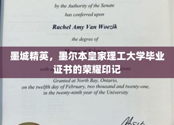 墨城骄子荣耀，RMIT毕业证书背后的墨尔本精英风采
