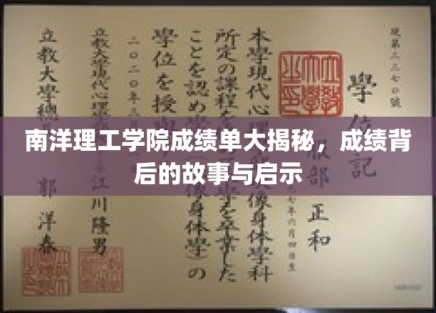 解码南洋理工成绩单，揭秘学海沉浮背后的智慧火花