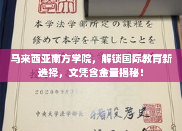 马来西亚南方学院，探索国际教育新天地，揭秘高含金量文凭优势