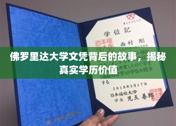 探寻佛罗里达大学文凭的内涵，揭秘学历背后的真实价值
