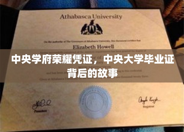 中央学府荣耀印记，揭秘中央大学文凭背后的传奇历程