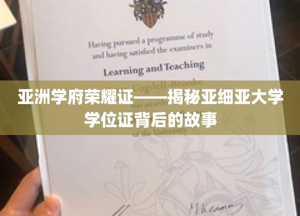 亚细亚荣耀篇章，一探亚洲顶尖学府学位证的传奇轨迹