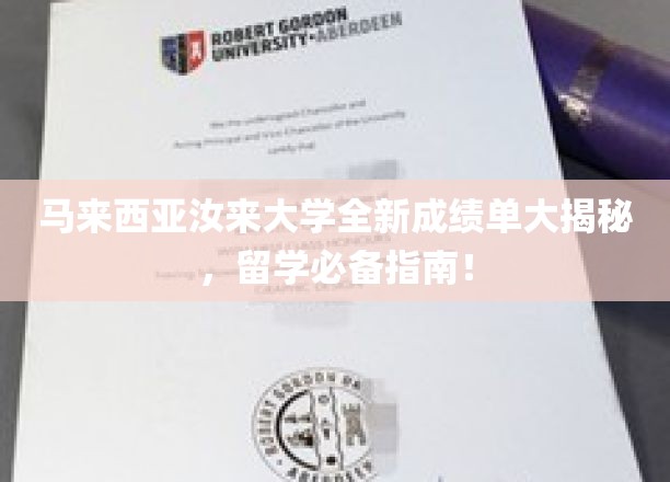马来西亚汝来大学成绩单解析，留学路上的关键参考