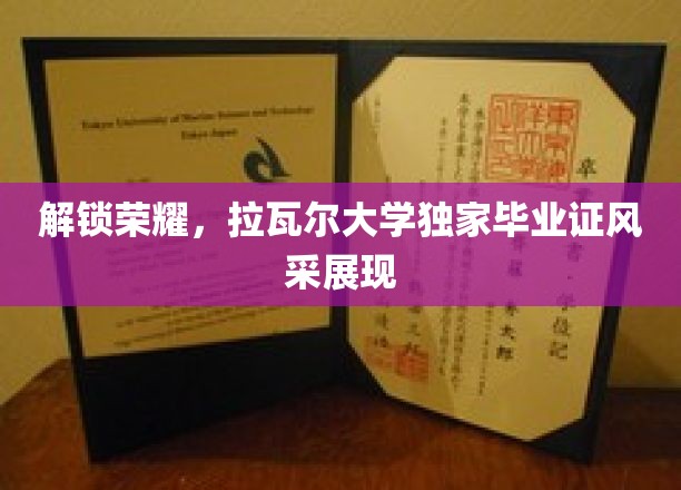 荣耀启航，探秘拉瓦尔大学毕业证书的非凡魅力