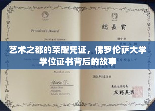 佛罗伦萨之光，探寻文艺复兴摇篮的学位证书传奇