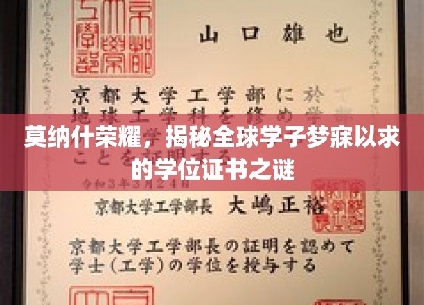 探寻莫纳什辉煌，全球学子心向往之的学位证书背后的故事