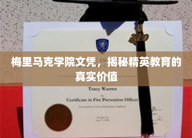 探寻梅里马克学院文凭背后的精英教育精髓