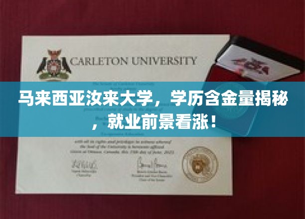 马来西亚汝来大学学历优势显著，未来就业市场前景广阔！