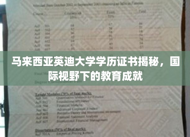 马来西亚英迪大学，跨国教育成就背后的学历证书探秘