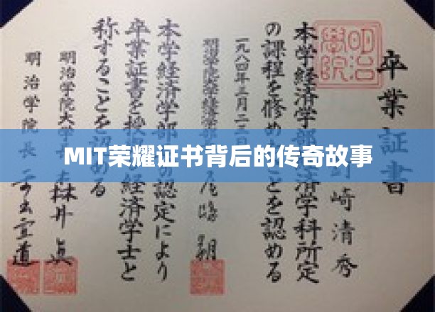 MIT荣耀证书，揭秘顶尖学府的传奇养成记